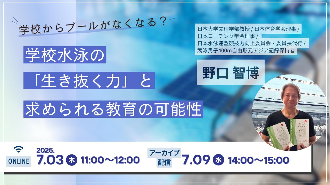 学校水泳｜生き抜く力と求められる教育の可能性