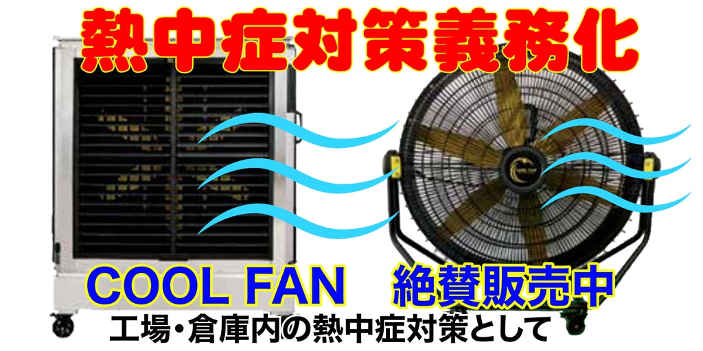 熱中症対策バナー　ボックス工業