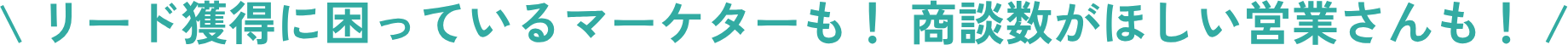 リード獲得に困っているマーケターも！商談数がほしい営業さんも！