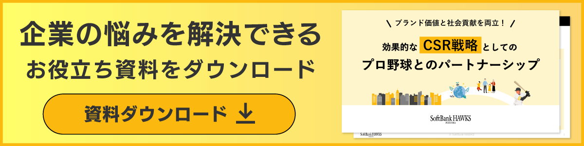 ブランド価値と社会貢献を両立！ 効果的なCSR戦略としてのプロ野球とのパートナーシップ