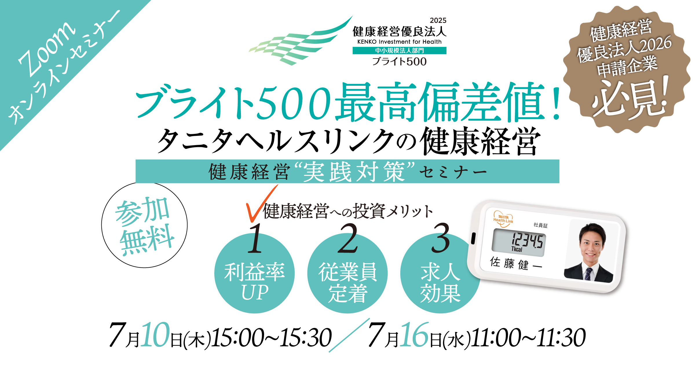 ブライト500最高偏差値 タニタヘルスリンクの健康経営
