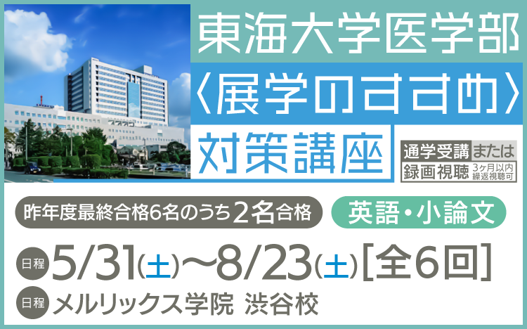 メルリックス 推薦型選抜試験対策 東京歯科大学 2022 医歯薬