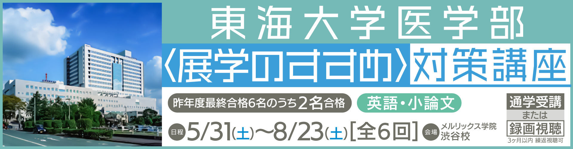 東海大学医学部＜展学のすすめ＞はどのような人材を求めているか