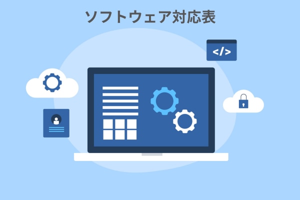ソフトウェア対応表_サムネイル