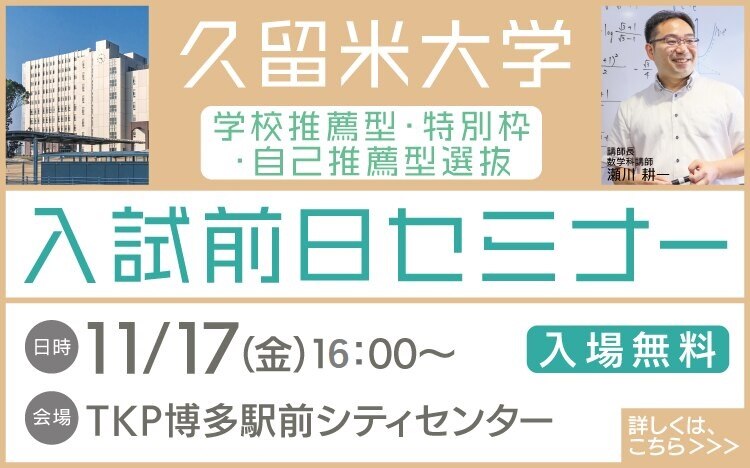久留米大学医学部学校推薦型・特別枠・自己推薦型選抜入試前日セミナー