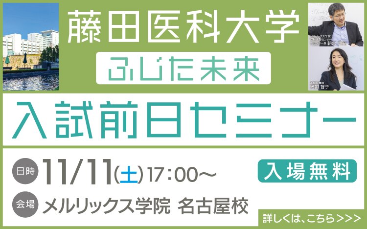 藤田医科大学ふじた未来入試前日セミナー