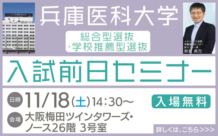 兵庫医科大学総合型選抜・学校推薦型選抜入試前日セミナー