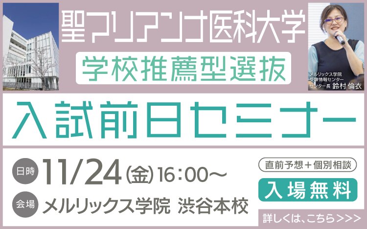 聖マリアンナ医科大学学校推薦型選抜