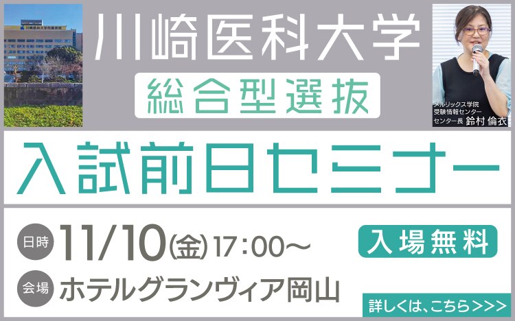川崎医科大学総合型選抜入試前日セミナー