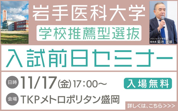 岩手医科大学学校推薦型選抜入試前日セミナー