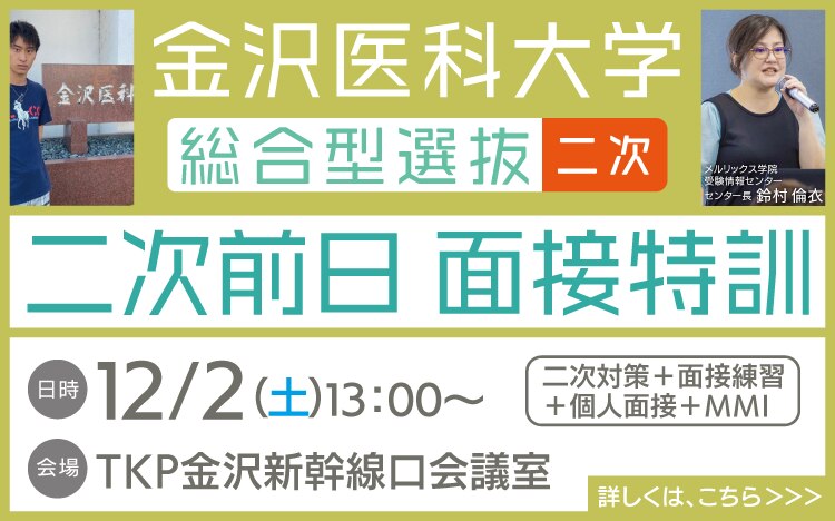 金沢医科大学総合型選抜二次前日面接特訓