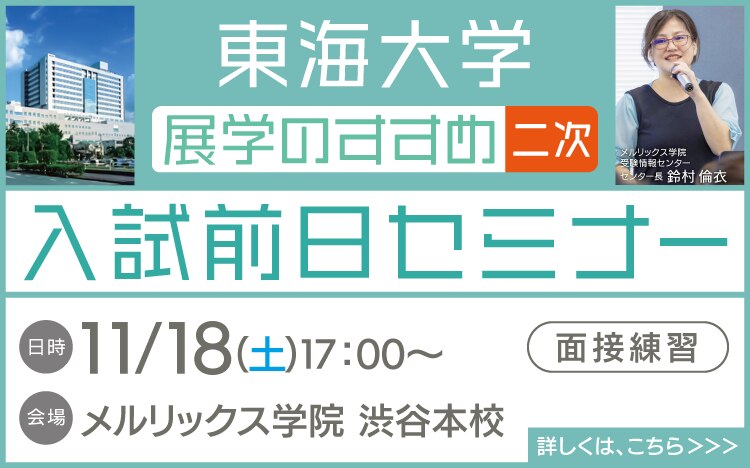 東海大学展学のすすめ二次入試前日セミナー