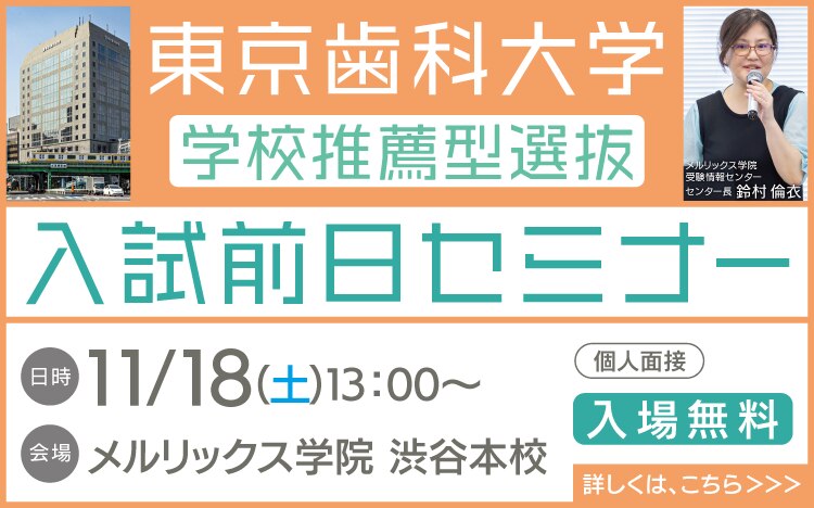 東京歯科大学学校推薦型選抜入試前日セミナー