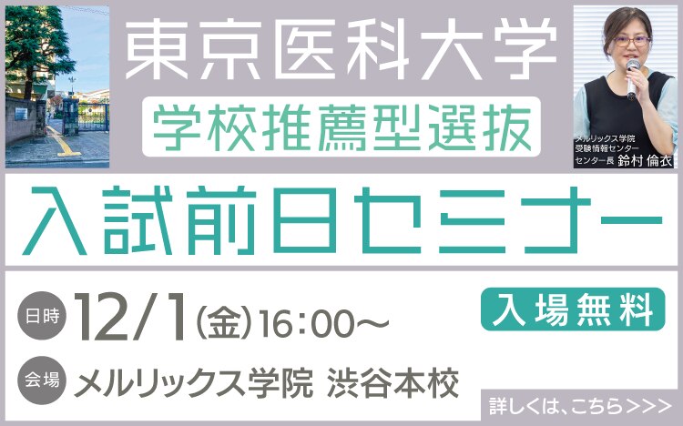 東京医科大学学校推薦型