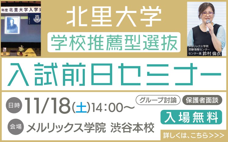 北里大丈夫学校推薦型選抜入試前日セミナー