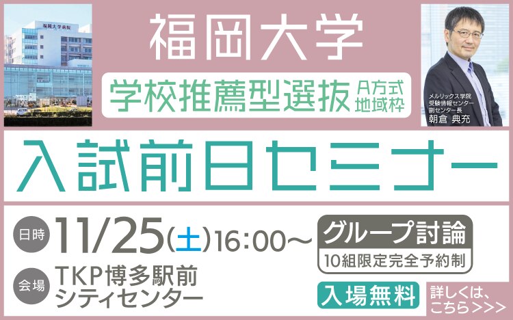 福岡大学学校推薦型選抜