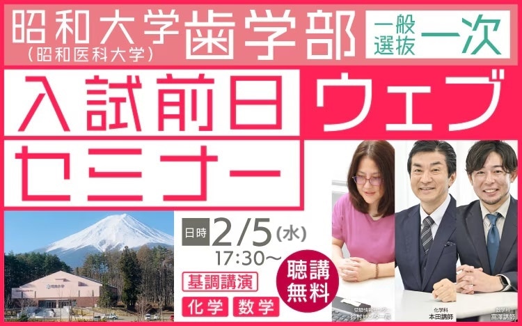 昭和大学歯学部入試前日ウェブセミナー