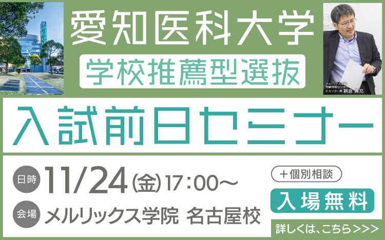 愛知医科大学学校推薦型選抜