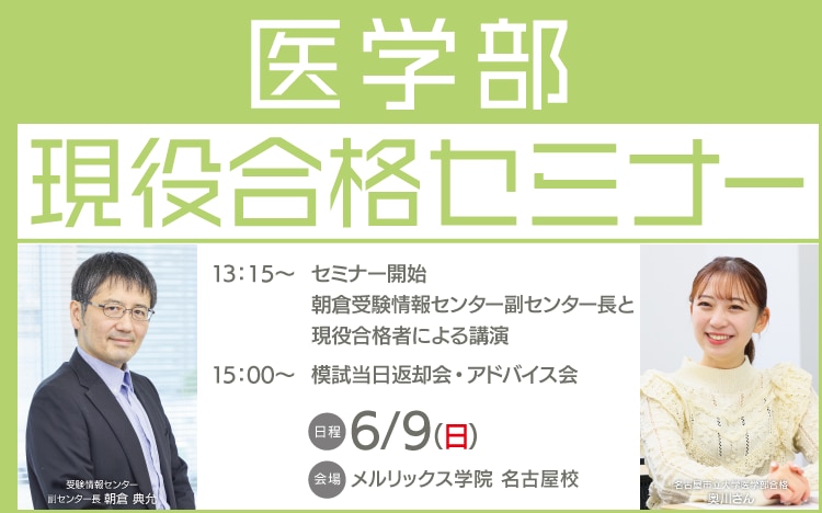 医学部現役合格セミナー