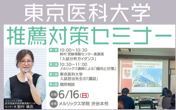 東京医科大学推薦対策セミナー