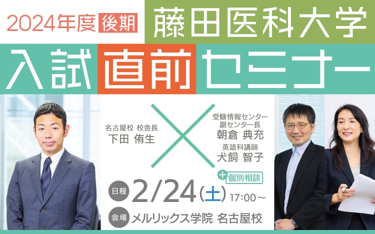 藤田医科大学後期直前セミナー