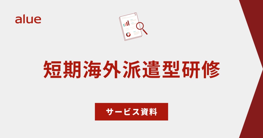 短期海外派遣型研修