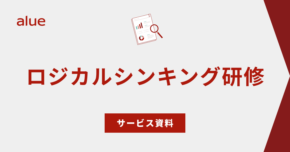 ロジカルシンキング研修