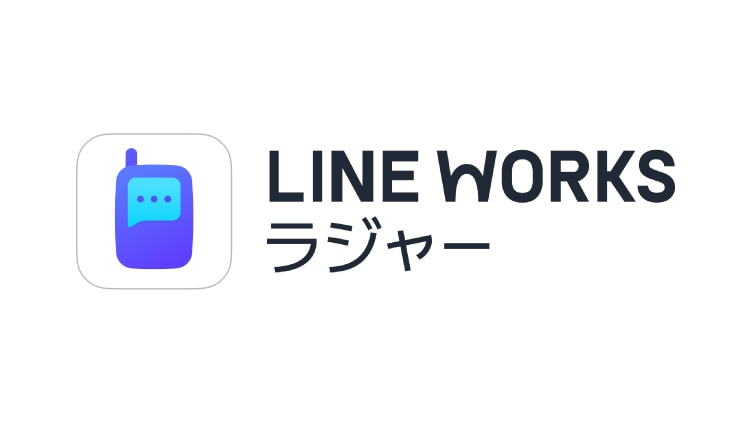 LINE WORKSラジャー