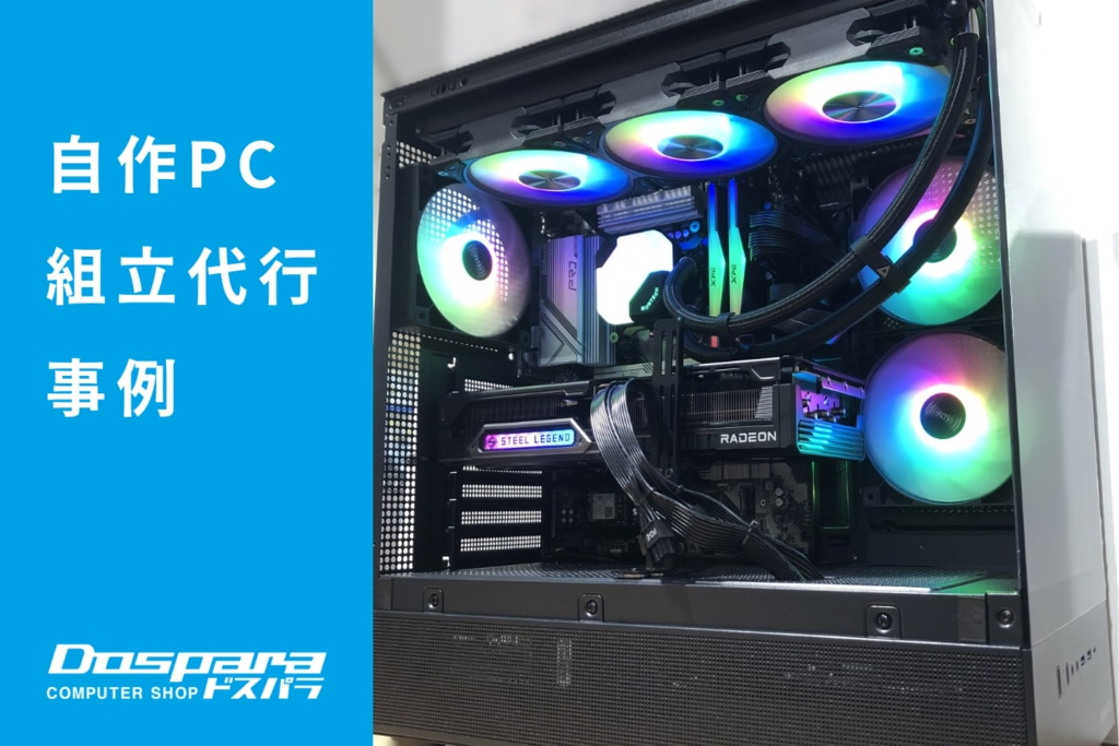 PC組立代行 最新ゲームが快適に動作する高性能ゲーミングPC ドスパラ富山本郷店