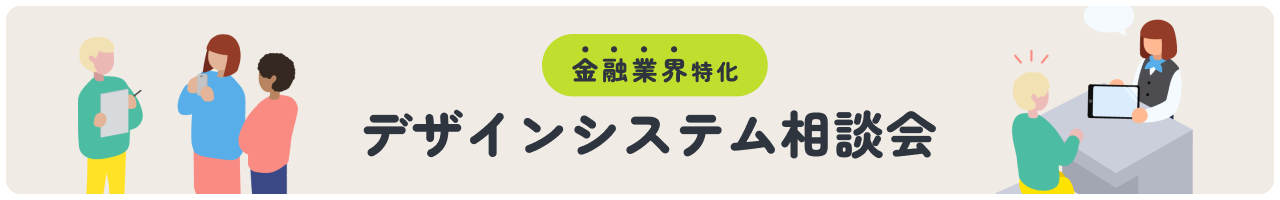 デザインシステム相談会