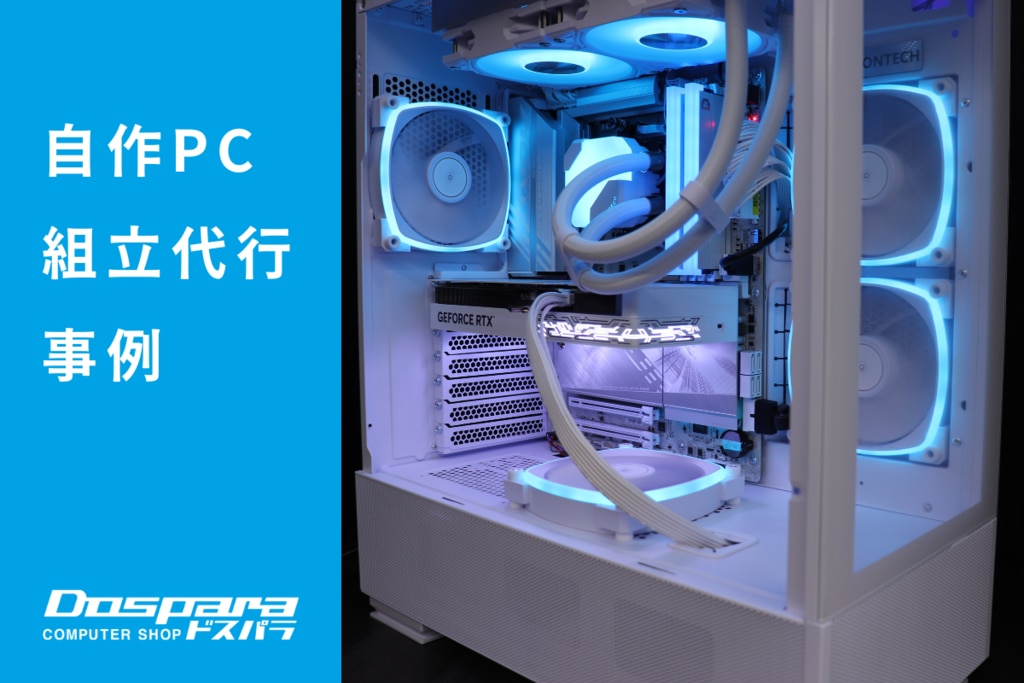 PC組立代行 白で統一された高冷却＆高性能ゲーミングPC ドスパラ大阪・なんば店
