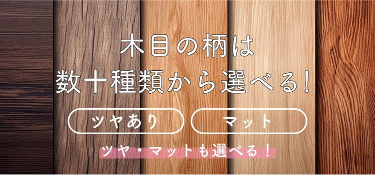 木目調の柄は数十種類から選べる