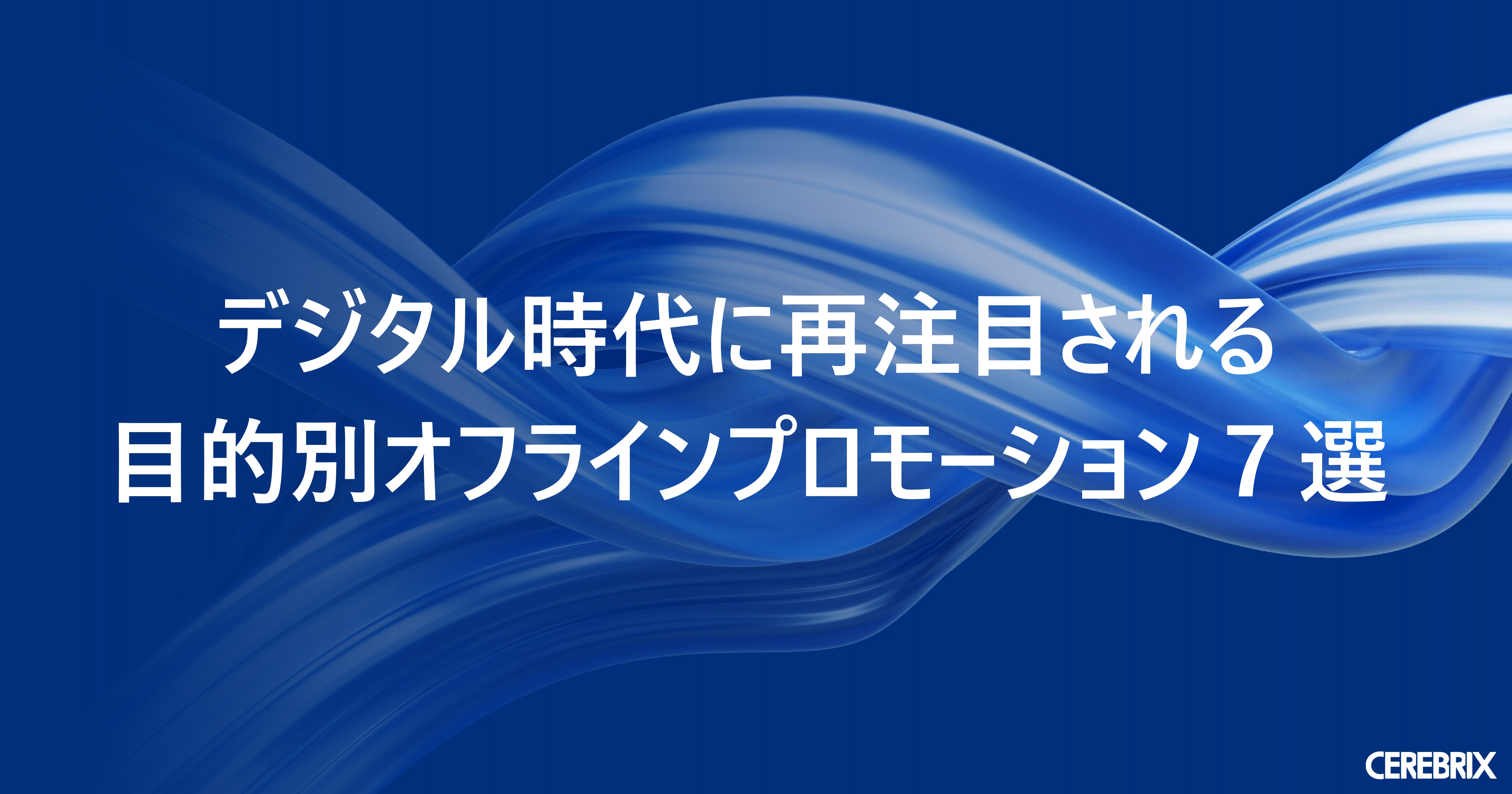 デジタル時代に再注目される 目的別オフラインプロモーション7選