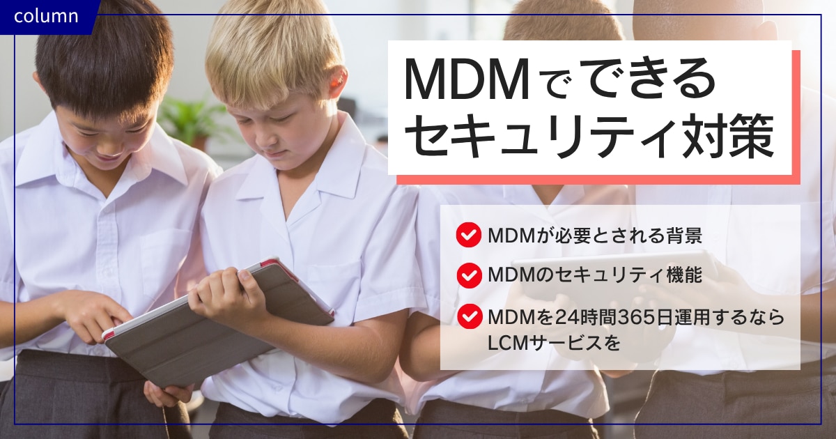 MDMでできるセキュリティ対策