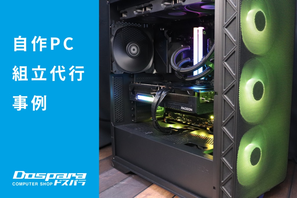 PC組立代行 重厚感あるブラックデザインと静音性を両立した高性能ゲーミングPC ドスパラ大阪・なんば店