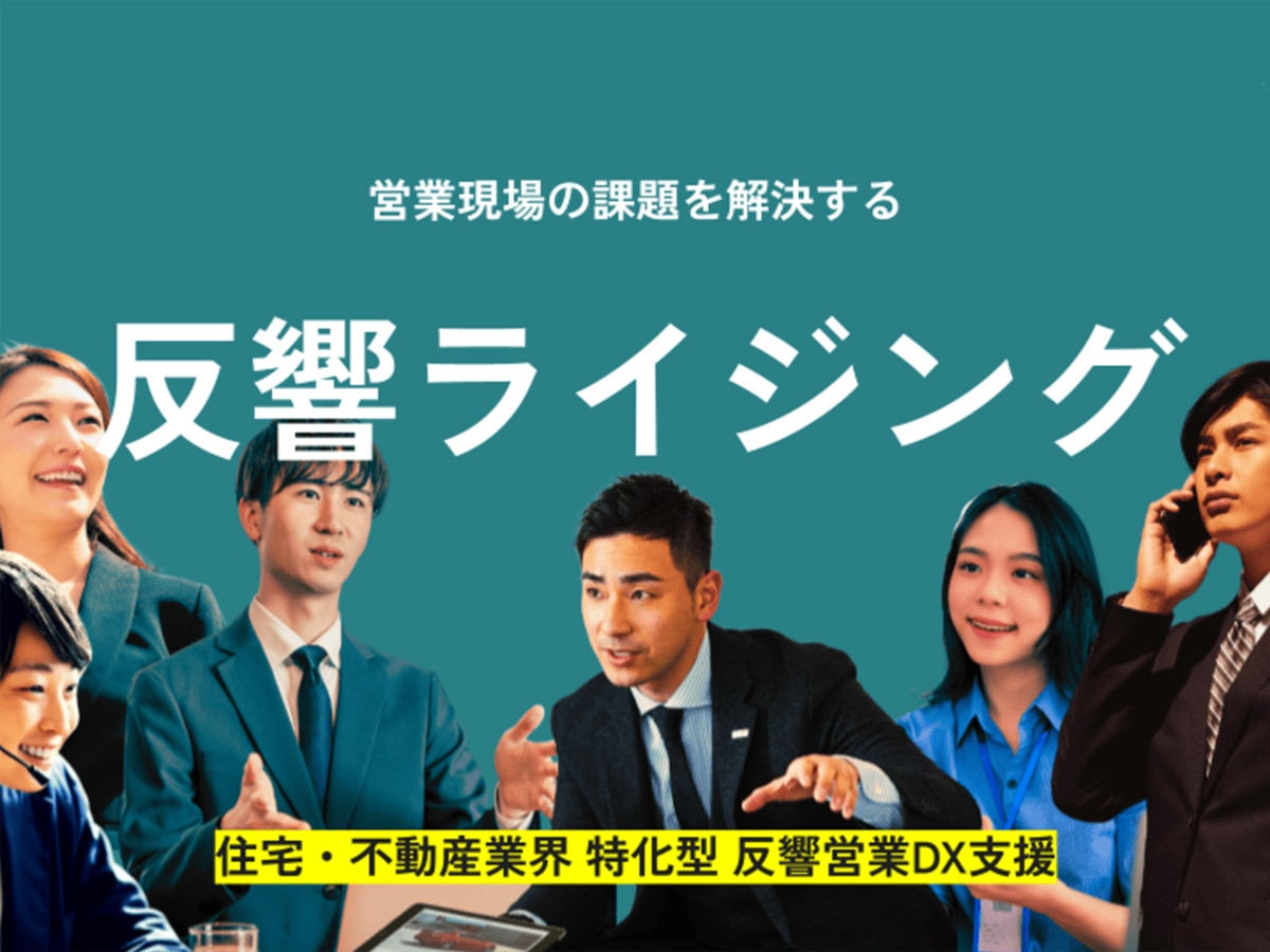 反響ライジング