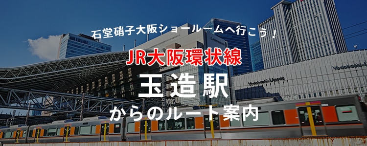 JR大阪環状線玉造駅からのルート案内