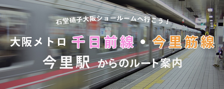 大阪メトロ千日前線・今里筋線今里駅からのルート案内