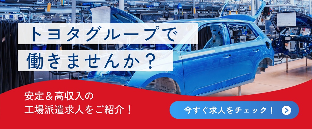 トヨタグループで働きませんか？　安定＆高収入の工場派遣求人をご紹介！