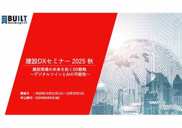建設DXセミナー 2025 秋