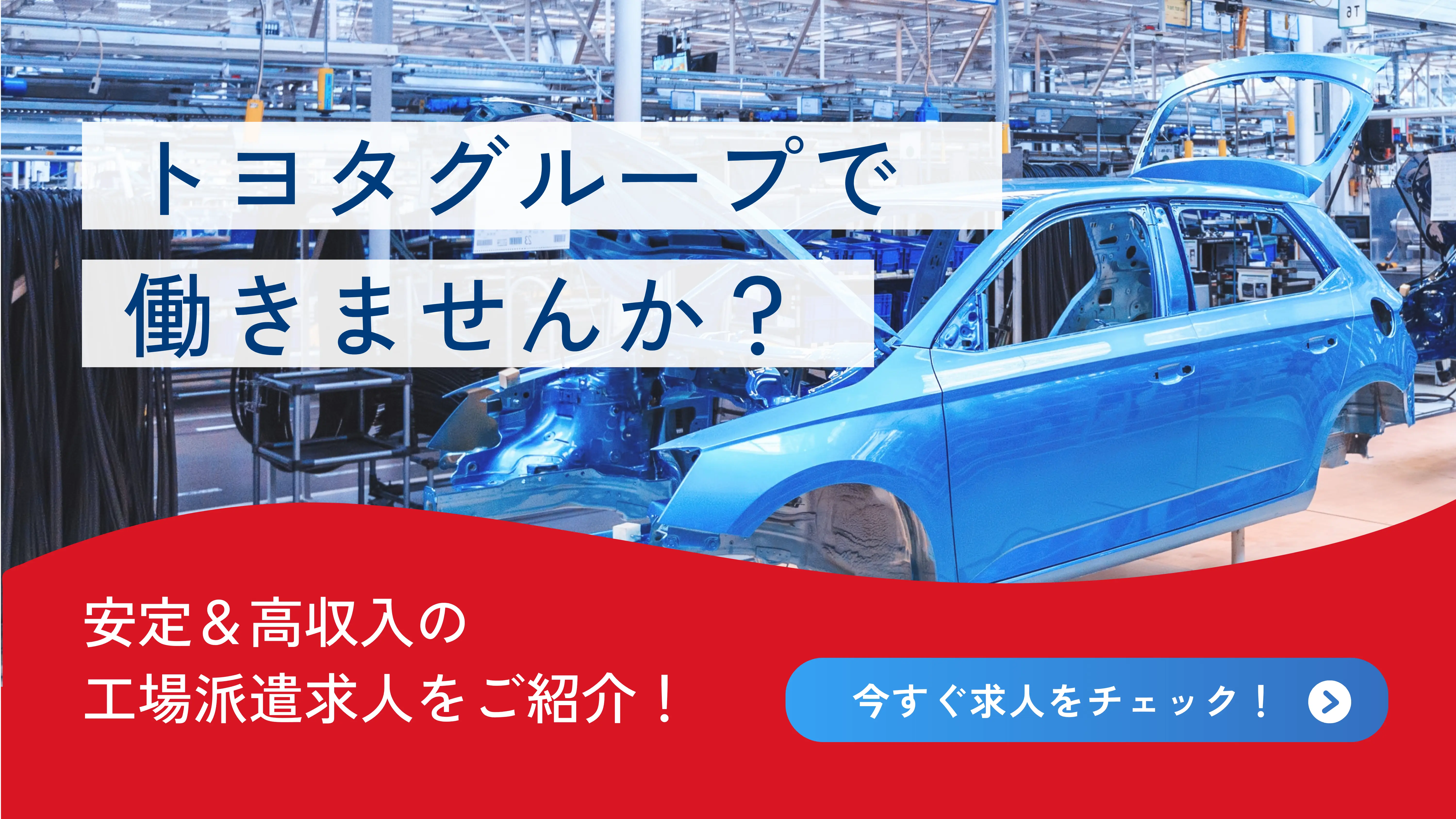 トヨタグループで働きませんか？　安定＆高収入の工場派遣求人をご紹介！