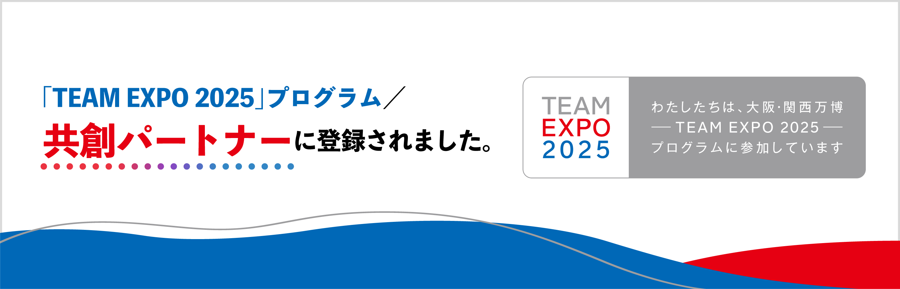 アテナは「TEAM EXPO 2025」プログラム／共創パートナーに登録されました。