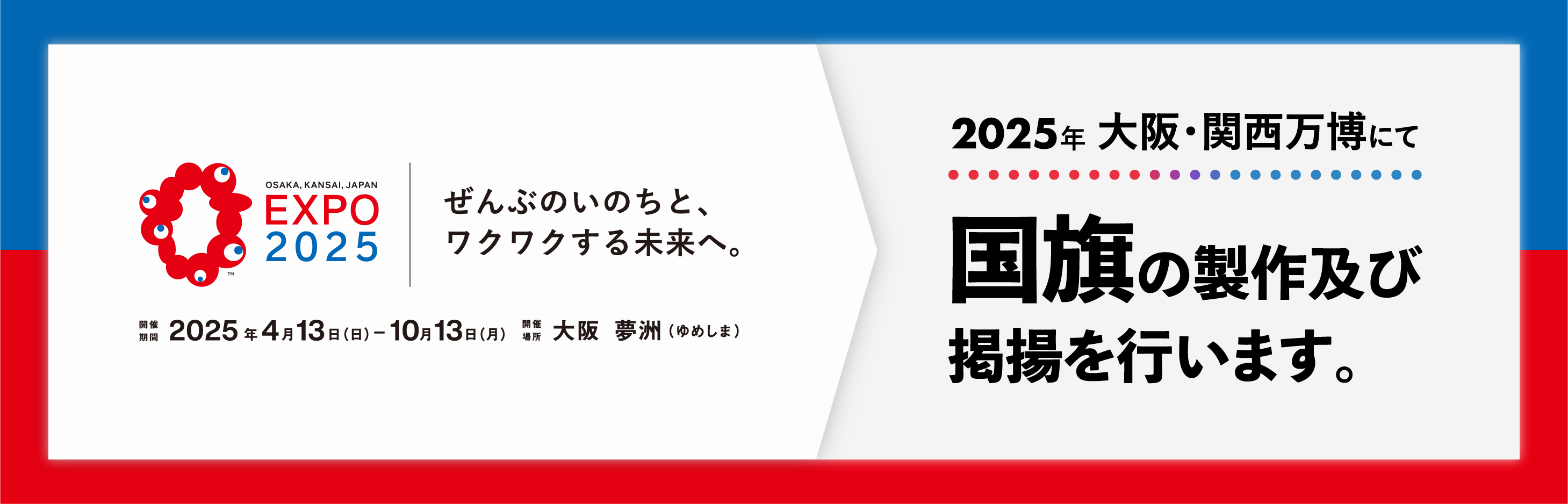 アテナは2025年大阪・関西万博にて国旗の製作および掲揚を行います。
