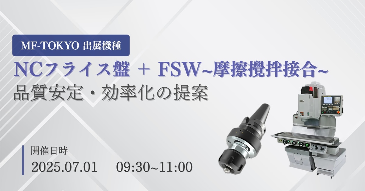 山崎技研×_山本金属NC_フライス盤+FSWセミナー