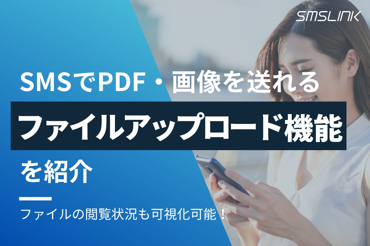 SMSでPDF・画像を送れる「ファイルアップロード機能」をご紹介