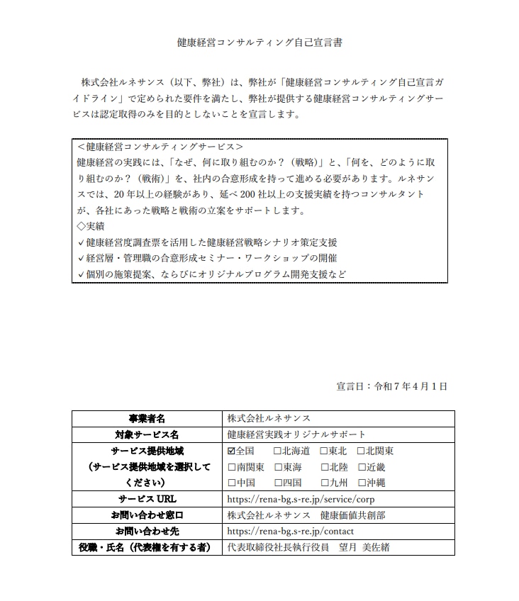 健康経営コンサルティング自己宣言書2025