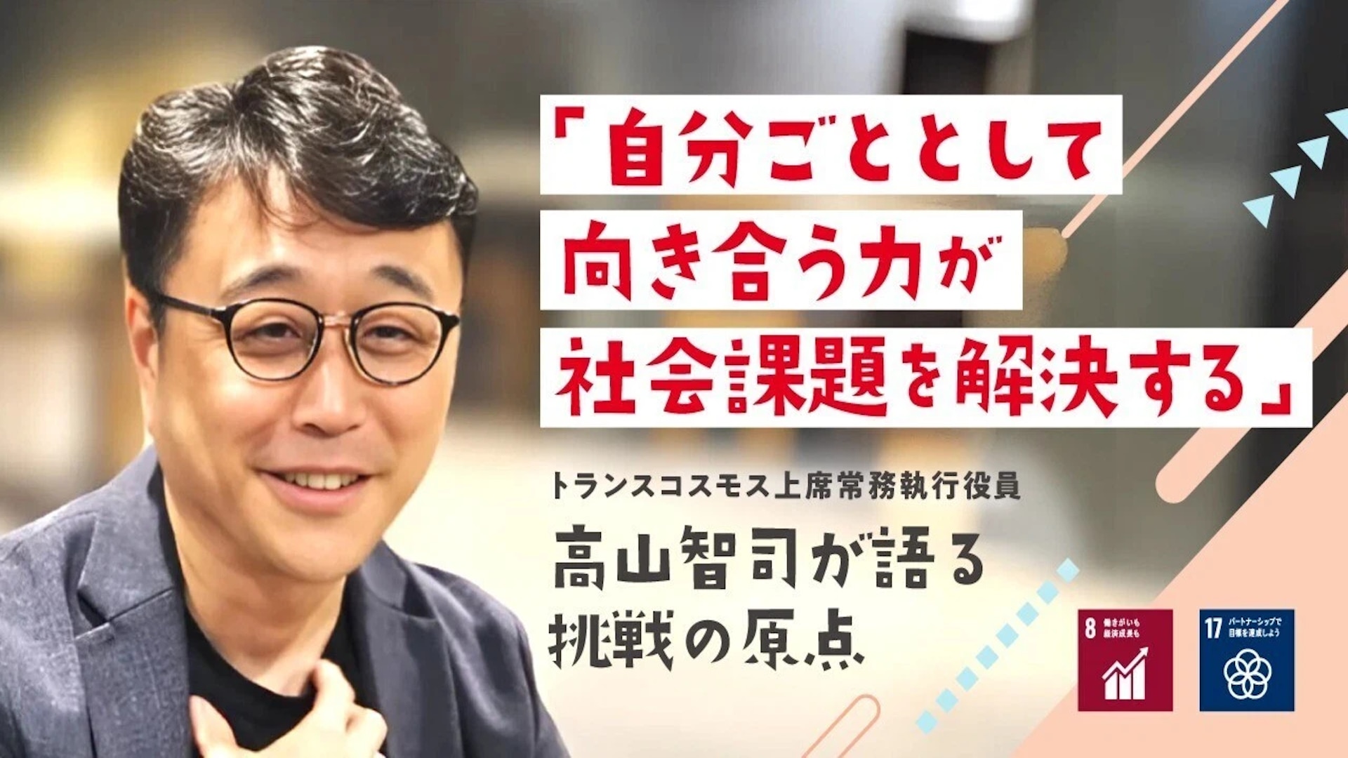 「自分ごととして向き合う力が社会課題を解決する」高山智司が語る挑戦の原点