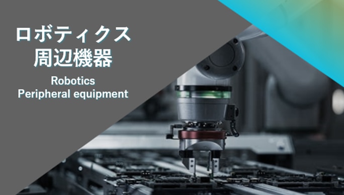 ロボット周辺機器