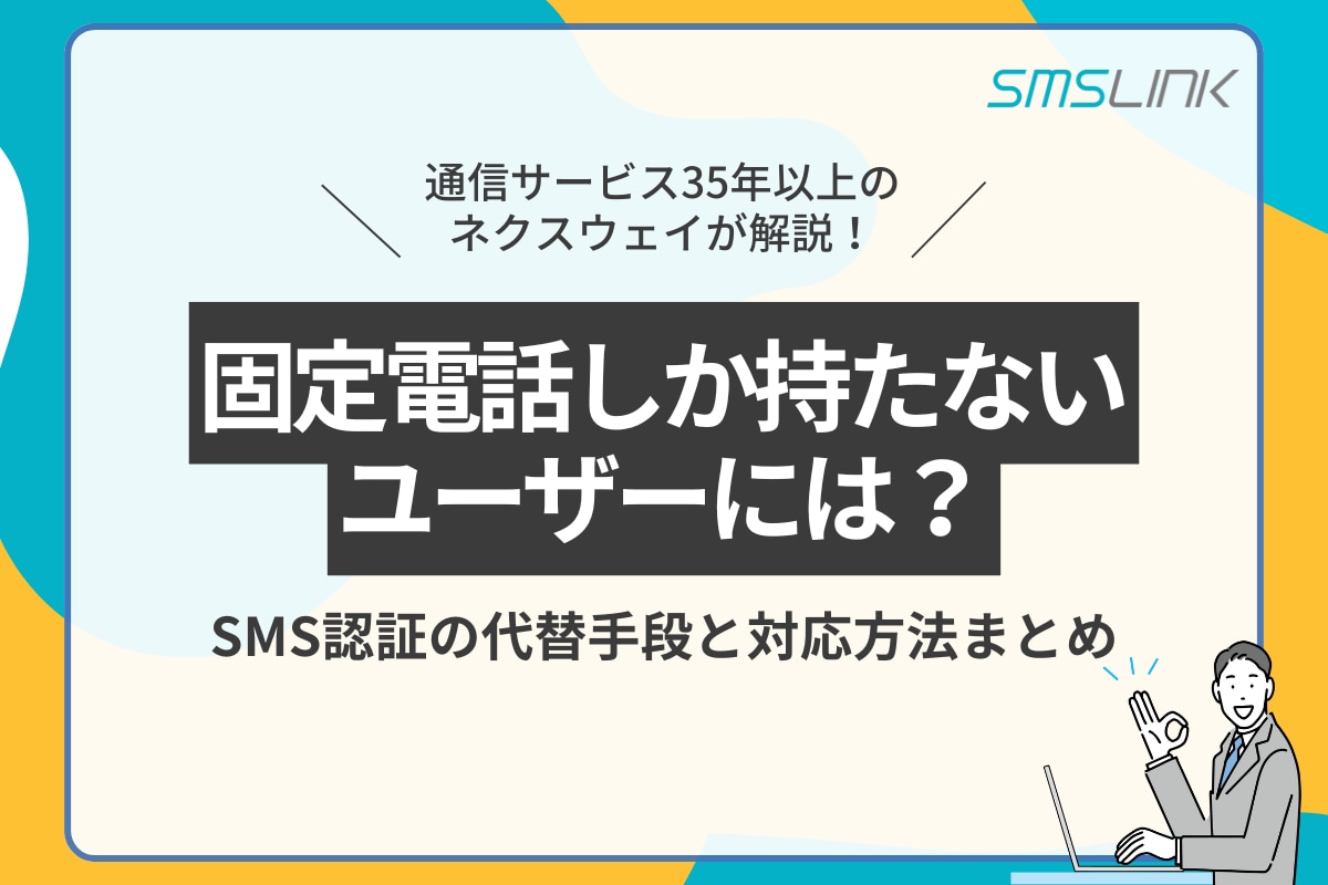 固定電話しか持たないユーザーには？SMS認証の代替手段と対応方法まとめ
