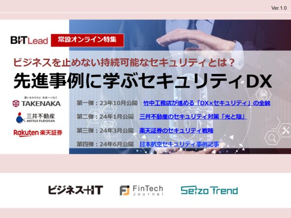 先進事例に学ぶセキュリティDX